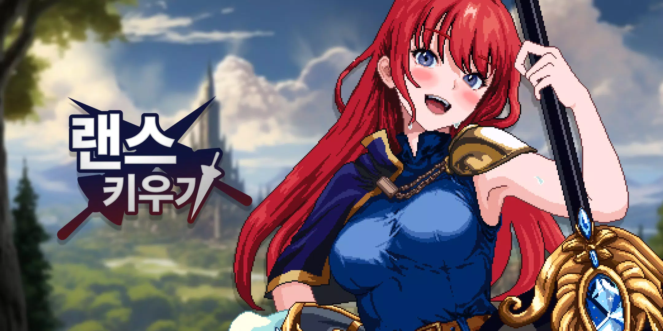 랜스 키우기 螢幕截圖 0