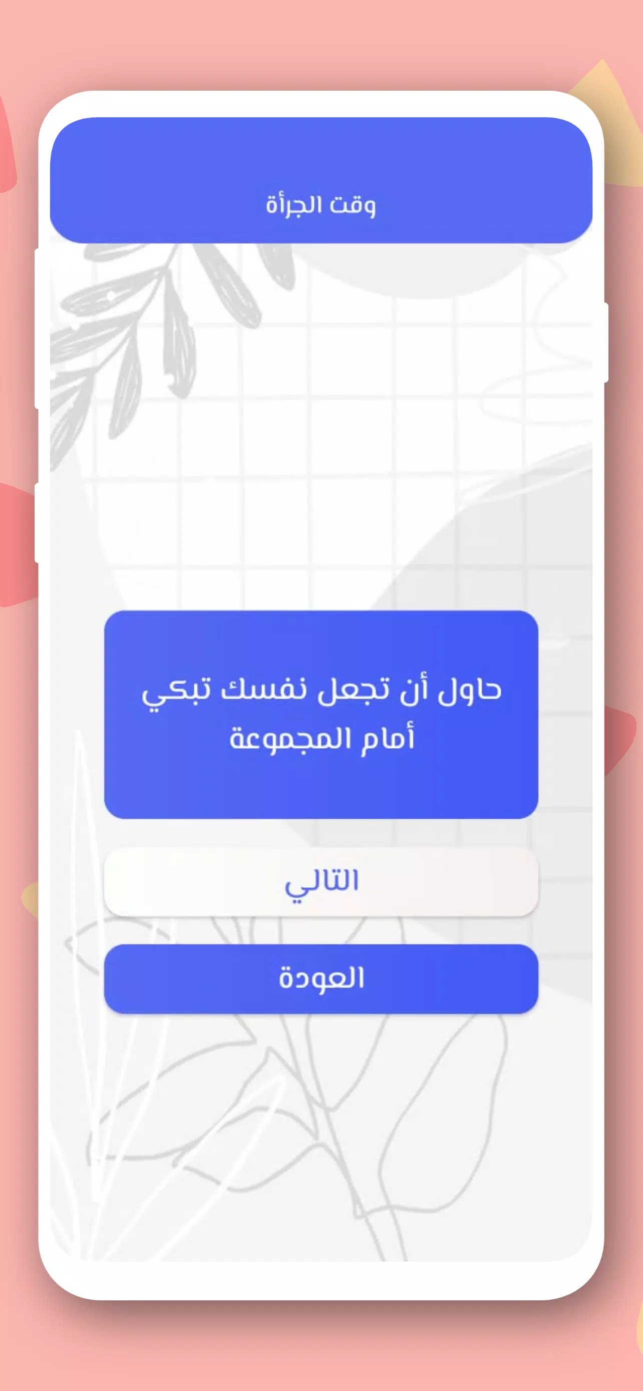 صراحة أم جرأة بدون نت Скриншот 2