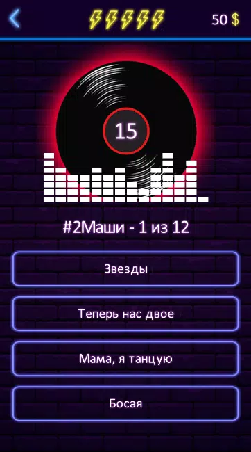 Угадай песню应用截图第2张
