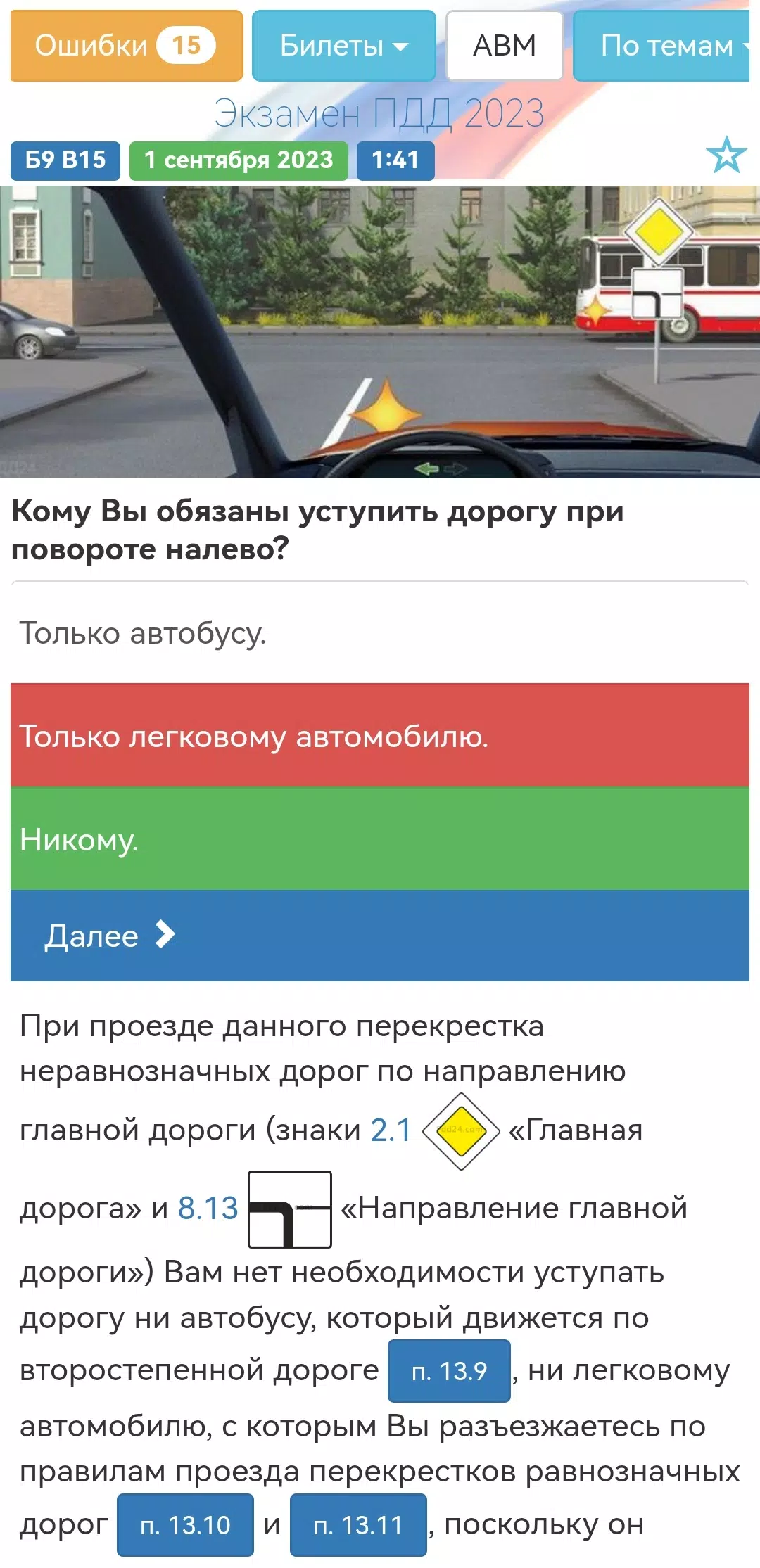 Билеты ПДД 2024 Экзамен ПДД 螢幕截圖 0