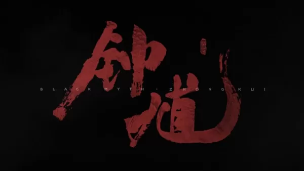 『黒神話：鍾馗』の詳細公開される