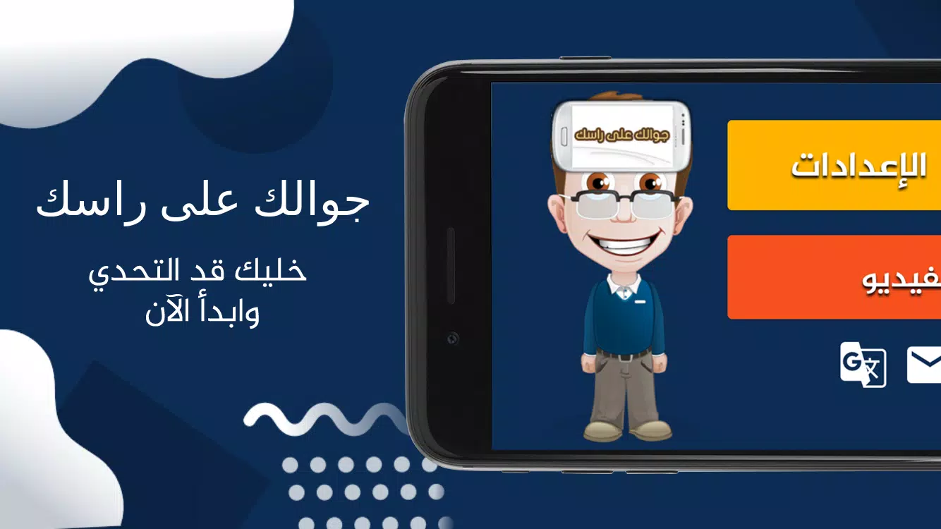 جوالك على راسك 螢幕截圖 1