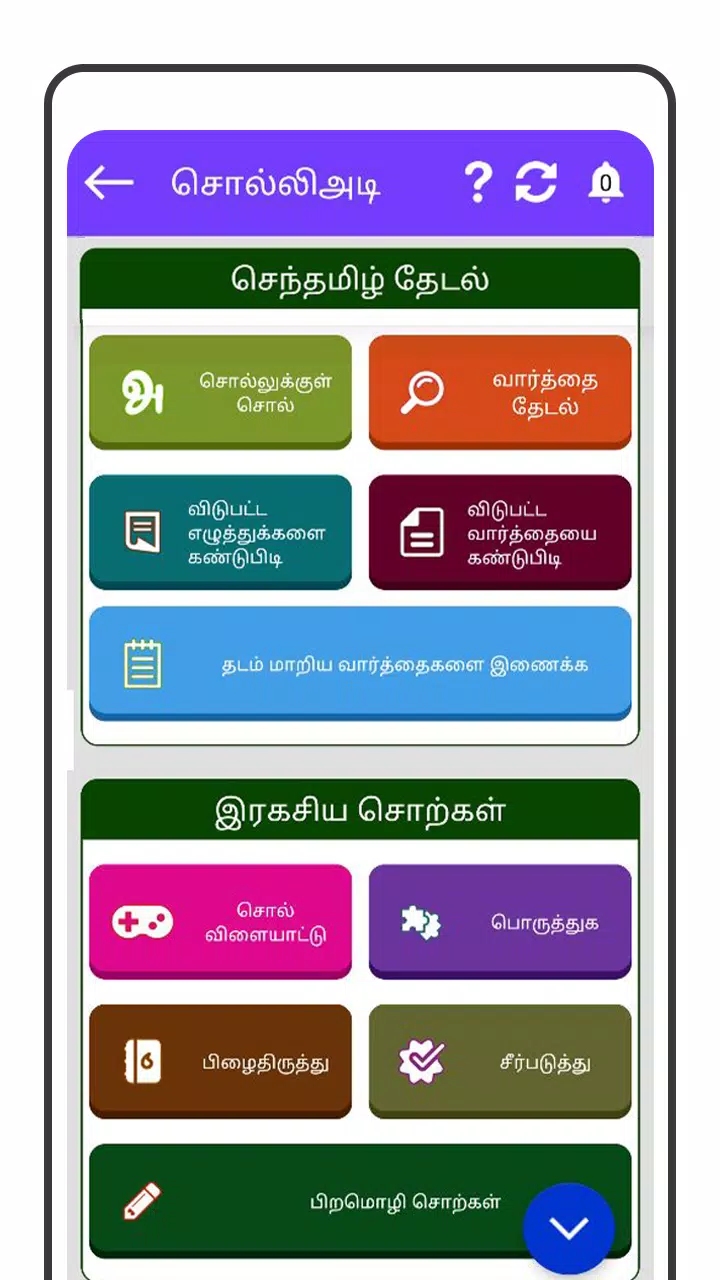 Tamil Word Game - சொல்லிஅடி 스크린샷 3