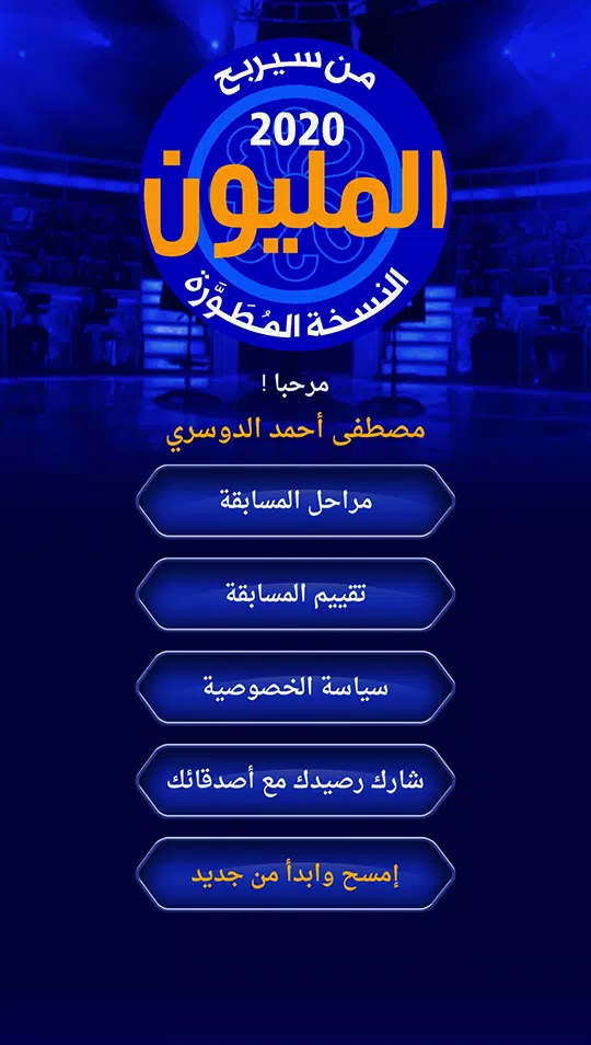 من سيربح المليون نسخة مطورة Скриншот 1