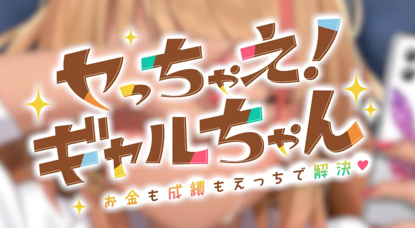 Let's do it! Gal-chan ~Fix your money and grades with sex~ スクリーンショット 2