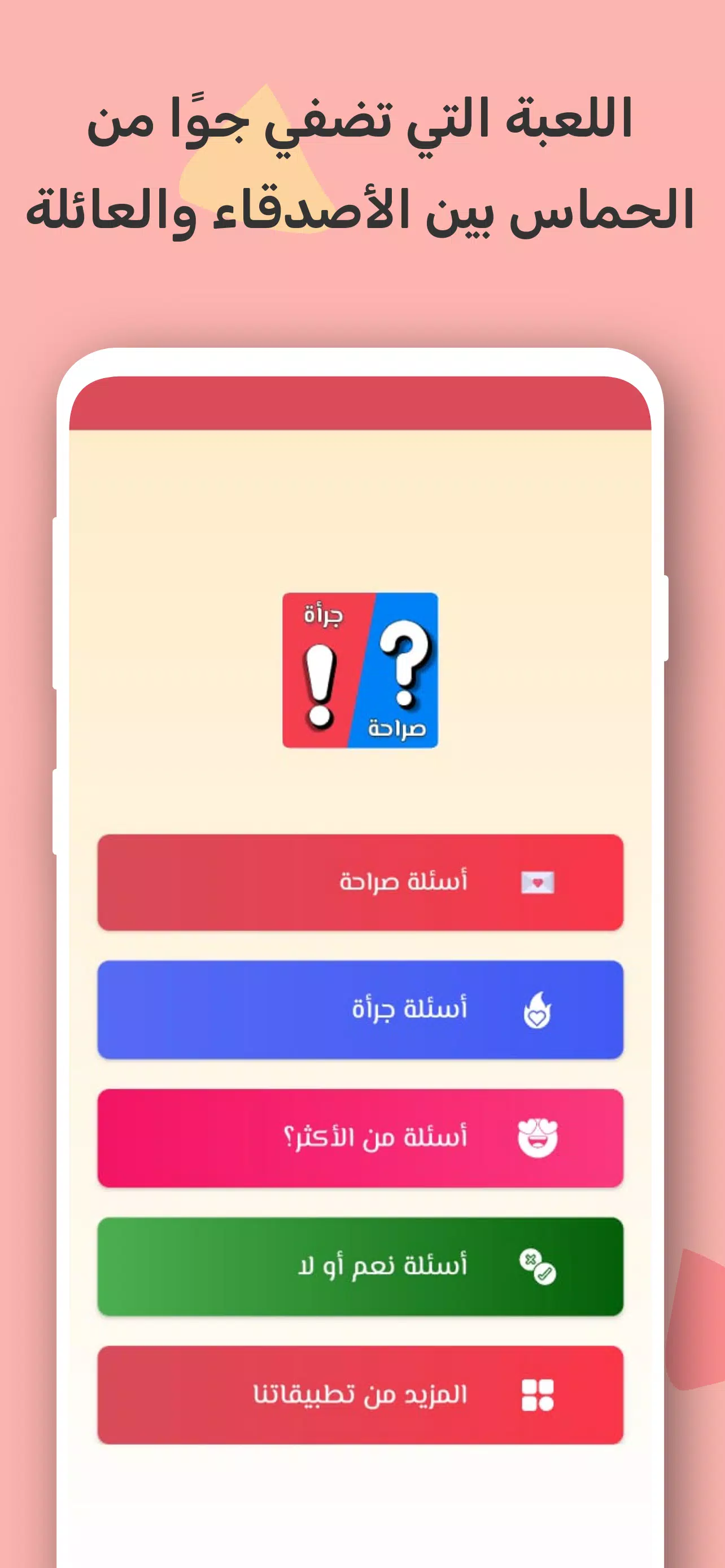 صراحة أم جرأة بدون نت Скриншот 0