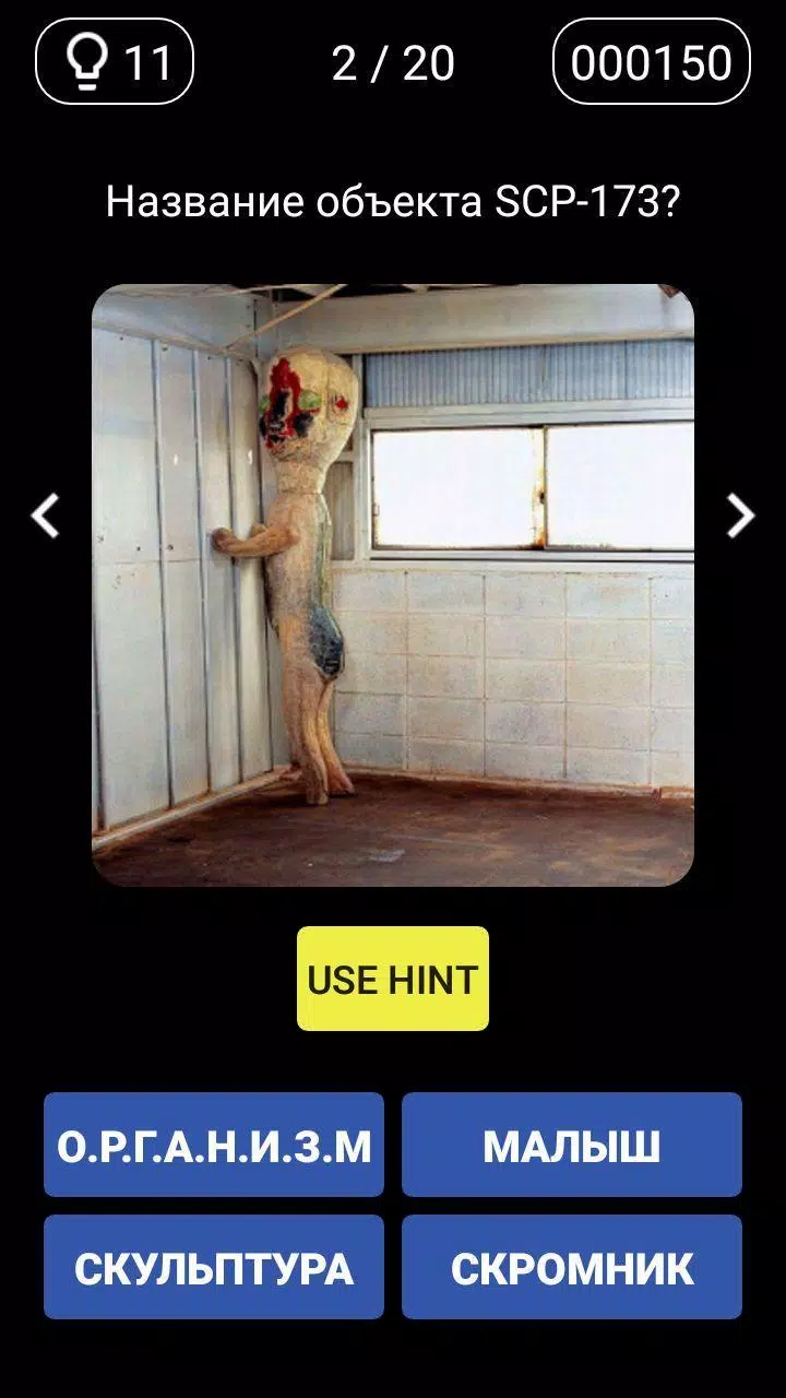Викторина - Угадай SCP Capture d'écran 3