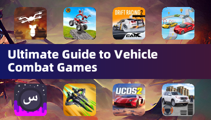 车辆战斗游戏终极指南