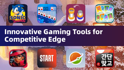 提升竞技优势的创新游戏工具