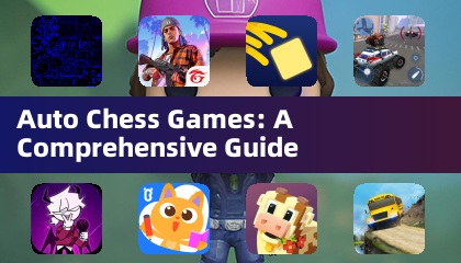 自走棋游戏：全面指南