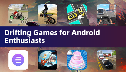 专为安卓爱好者设计的漂移游戏