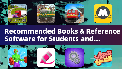 学生和专业人士推荐书籍及参考资料软件